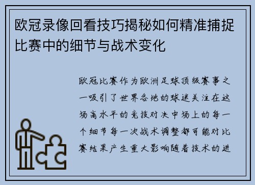 欧冠录像回看技巧揭秘如何精准捕捉比赛中的细节与战术变化