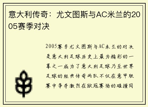 意大利传奇：尤文图斯与AC米兰的2005赛季对决