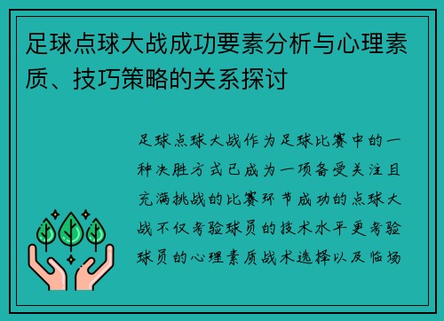 足球点球大战成功要素分析与心理素质、技巧策略的关系探讨