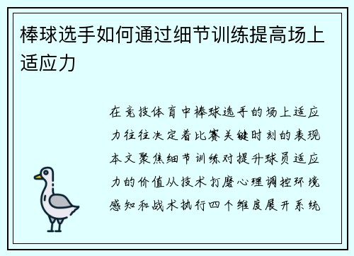 棒球选手如何通过细节训练提高场上适应力