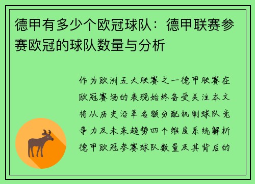德甲有多少个欧冠球队：德甲联赛参赛欧冠的球队数量与分析