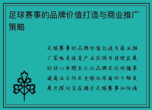 足球赛事的品牌价值打造与商业推广策略