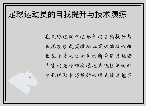 足球运动员的自我提升与技术演练
