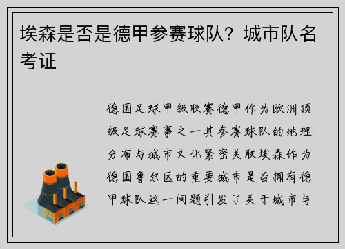 埃森是否是德甲参赛球队？城市队名考证