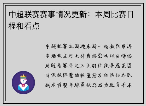 中超联赛赛事情况更新：本周比赛日程和看点