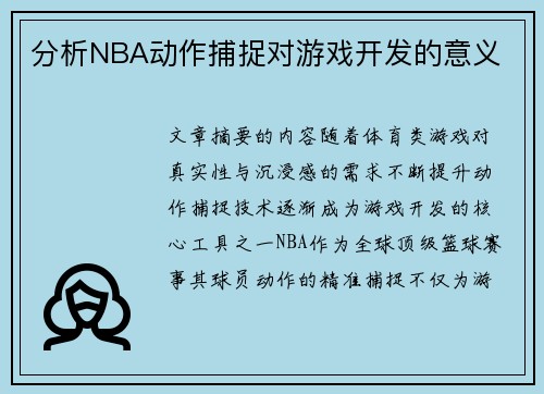 分析NBA动作捕捉对游戏开发的意义