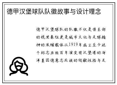 德甲汉堡球队队徽故事与设计理念