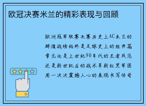 欧冠决赛米兰的精彩表现与回顾