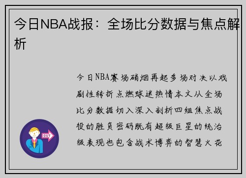 今日NBA战报：全场比分数据与焦点解析