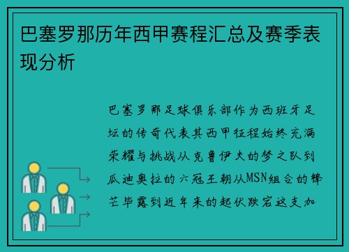 巴塞罗那历年西甲赛程汇总及赛季表现分析