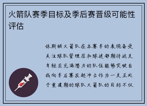 火箭队赛季目标及季后赛晋级可能性评估