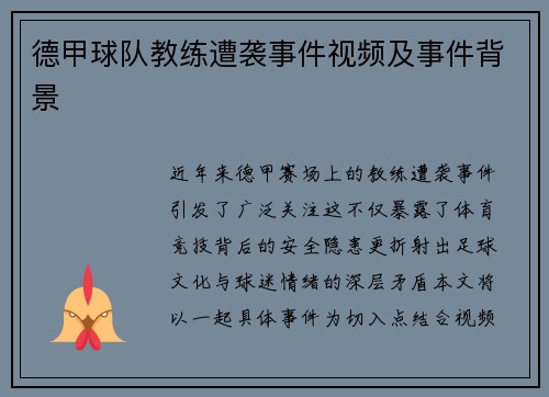 德甲球队教练遭袭事件视频及事件背景