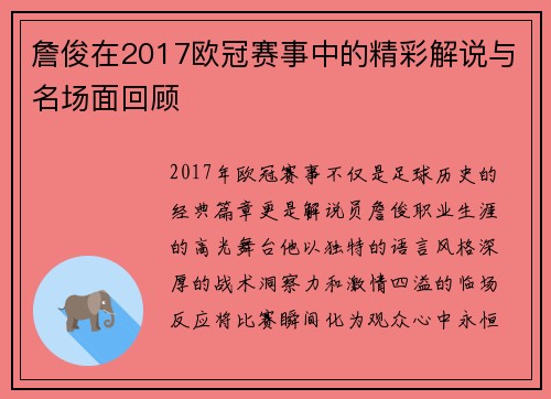 詹俊在2017欧冠赛事中的精彩解说与名场面回顾