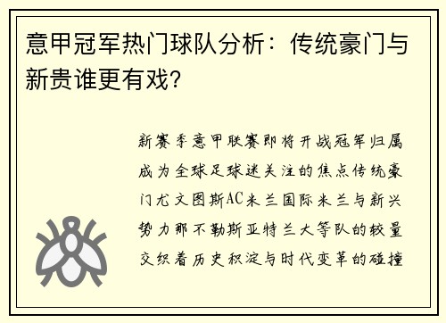 意甲冠军热门球队分析：传统豪门与新贵谁更有戏？