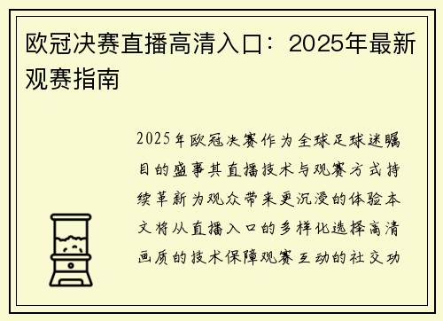欧冠决赛直播高清入口：2025年最新观赛指南